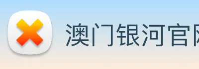 澳门银河官网入口 Logo